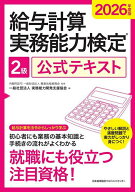 【送料無料】給与計算実務能力検定2級公式テキスト 2026年度版／職業技能振興会／実務能力開発支援協会