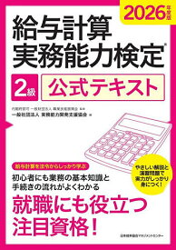 【送料無料】給与計算実務能力検定2級公式テキスト 2026年度版／職業技能振興会／実務能力開発支援協会