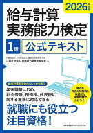 【送料無料】給与計算実務能力検定1級公式テキスト 2026年度版／職業技能振興会／実務能力開発支援協会