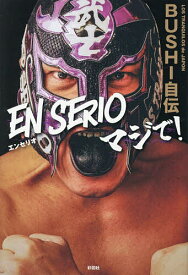 【送料無料】EN SERIOマジで! BUSHI自伝／BUSHI