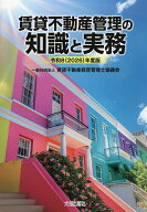 【送料無料】賃貸不動産管理の知識と実務 令和8年度版／賃貸不動産経営管理士協議会