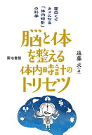 【送料無料】脳と体を整える体内時計のトリセツ 面白くてタメになる「体内時計」の科学／遠藤求