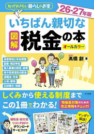 【送料無料】図解いちばん親切な税金の本 知っておきたい暮らしのお金 26-27年版 オールカラー／高橋創