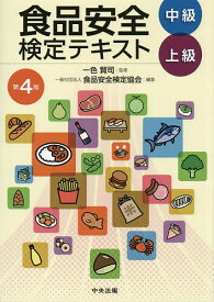 【送料無料】食品安全検定テキスト 中級上級／一色賢司／食品安全検定協会