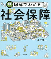 【送料無料】図解でわかる社会保障／山下慎一