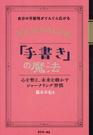 【送料無料】自分の可能性がぐんぐん広がる「手書き」の魔法 心を整え、未来を動かすジャーナリング習慣…