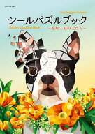 【送料無料】シールパズルブック〜花咲く庭の犬たち〜