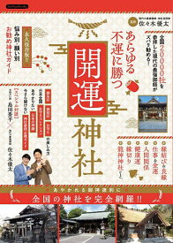 【送料無料】あらゆる不運に勝つ開運神社 全国20000社を参拝した現代の最強御師がズバリ勧める!／佐々木優太／旅行