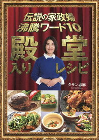 【送料無料】伝説の家政婦沸騰ワード10殿堂入りレシピ／タサン志麻／レシピ