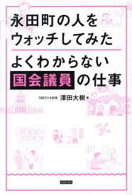 【送料無料】永田町の人をウォッチしてみた よくわからない国会議員の仕事／澤田大樹