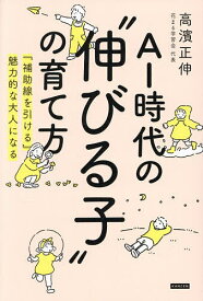 【送料無料】AI時代の“伸びる子”の育て方 『補助線を引ける』魅力的な大人になる／高濱正伸