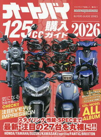 【送料無料】オートバイ125cc購入ガイド 2026