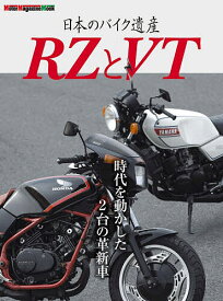 【送料無料】日本のバイク遺産 RZとVT