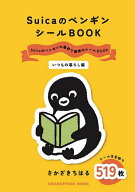 【送料無料】SuicaのペンギンシールBOOK いつもの暮らし編／さかざきちはる