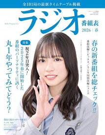 【送料無料】ラジオ番組表 2026年|春号