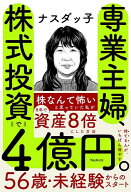 【送料無料】専業主婦、株式投資で4億円。／ナスダッ子