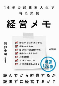 【送料無料】経営メモ 16年の起業家人生で得た知見／阿部圭司