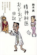 【送料無料】精神科医おどおど日記 閉鎖病棟24時、本日当直、あらゆる精神疾患寝ずに診ます／駒木爽