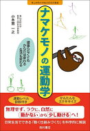 【送料無料】ナマケモノの運動学 頑張らなくてもからだは変わる生活も変わる／小木曽一之