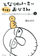 【送料無料】もっと!となりの小さいおじさん 大切なことのほぼ9割は手のひらサイズに教わった 2／瀬知洋司