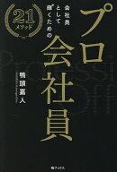 【送料無料】プロ会社員 会社員として輝くための21メソッド／鴨頭嘉人