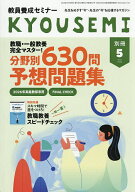 【送料無料】教職・一般教養完全マスター! 分野別625問 予想問題集 2026年5月号 【教員養成セミナー別冊…