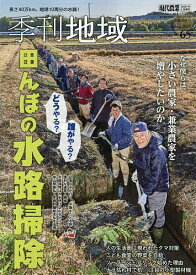 【送料無料】季刊地域 春号(65号) 2026年5月号 【現代農業増刊】【雑誌】