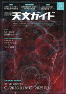 【送料無料】天文ガイド 2026年5月号【雑誌】