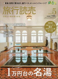 【送料無料】旅行読売 2026年5月号【雑誌】