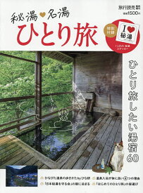 【送料無料】秘湯・名湯 ひとり旅 2026年5月号 【旅行読売増刊】【雑誌】