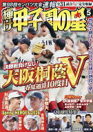 【送料無料】輝け甲子園の星 2026年5月号【雑誌】