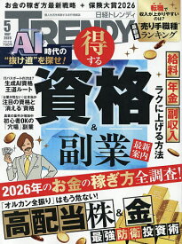 【送料無料】日経トレンディ 2026年5月号【雑誌】