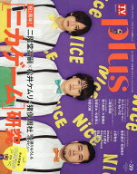 【送料無料】TVガイドPLUS VOL.59 2026年5月号 【TVガイド関東版増刊】【雑誌】