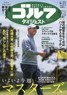 【送料無料】週刊ゴルフダイジェスト 2026年4月21日号【雑誌】