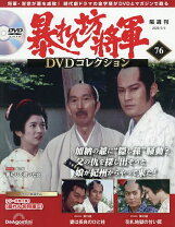 楽天市場】暴れん坊将軍 DVDコレクション 63号の通販
