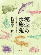 【送料無料】漢字の水族苑 名前で味わう旬の魚介／円満字二郎