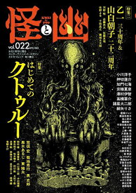 【送料無料】怪と幽 vol.022
