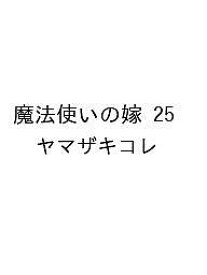 【送料無料】〔予約〕魔法使いの嫁 25 ／ヤマザキコレ