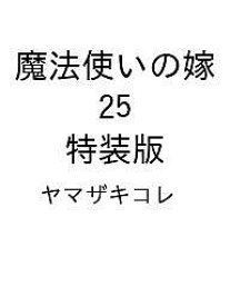 【送料無料】〔予約〕魔法使いの嫁 25 特装版／ヤマザキコレ
