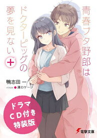 【送料無料】青春ブタ野郎はドクターピッグの夢を見ない+／鴨志田一