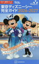 【送料無料】東京ディズニーシー完全ガイド 2026-2027／講談社／旅行