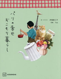 【送料無料】パリの幸せおこもり暮らし／井筒麻三子／・イラストYas