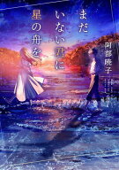 【送料無料】まだいない君に星の舟を／阿部暁子