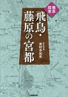 【送料無料】徹底踏査飛鳥・藤原の宮都／来村多加史