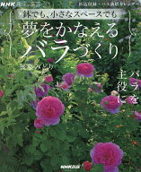 【送料無料】夢をかなえるバラづくり