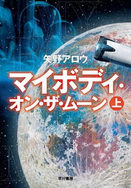 【送料無料】〔予約〕マイボディ・オン・ザ・ムーン 上／矢野アロウ