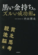 【送料無料】黒い金持ちのズルい成功術 上／内田博史
