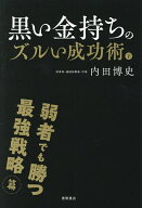 【送料無料】黒い金持ちのズルい成功術 下／内田博史