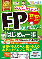 【送料無料】みんなが欲しかった!FP合格へのはじめの一歩 お金の専門家 ’26-’27年版／滝澤ななみ