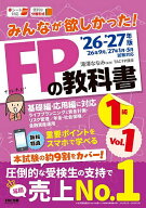 【送料無料】みんなが欲しかった!FPの教科書1級 2026-2027年版Vol.1／滝澤ななみ／TACFP講座